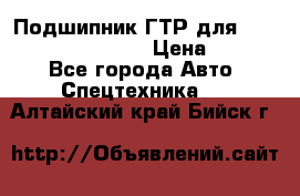 Подшипник ГТР для komatsu 195.13.13360 › Цена ­ 6 000 - Все города Авто » Спецтехника   . Алтайский край,Бийск г.